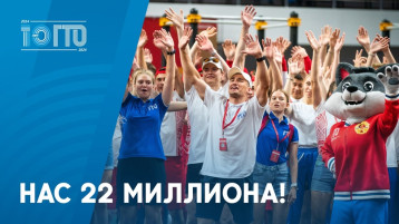 К движению ГТО «подтянулись» более 22 млн человек! К движению ГТО «подтянулись» более 22 млн человек!.